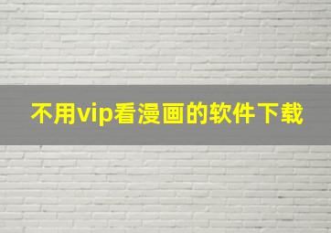 不用vip看漫画的软件下载