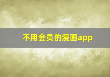 不用会员的漫画app