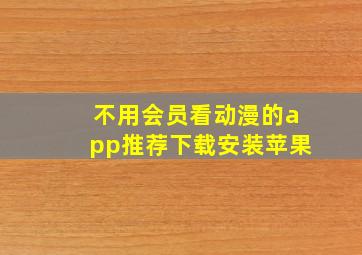 不用会员看动漫的app推荐下载安装苹果