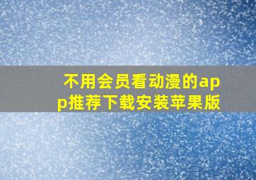 不用会员看动漫的app推荐下载安装苹果版