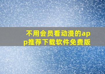 不用会员看动漫的app推荐下载软件免费版