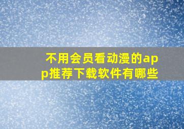 不用会员看动漫的app推荐下载软件有哪些