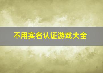 不用实名认证游戏大全