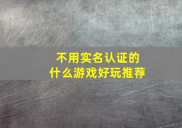 不用实名认证的什么游戏好玩推荐