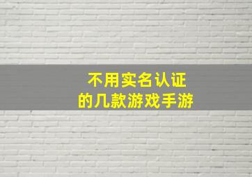 不用实名认证的几款游戏手游