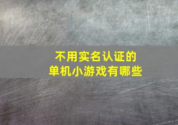 不用实名认证的单机小游戏有哪些