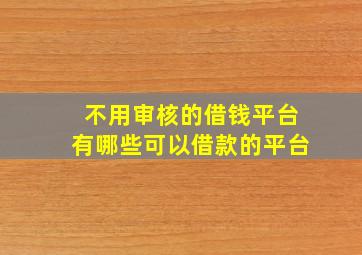 不用审核的借钱平台有哪些可以借款的平台