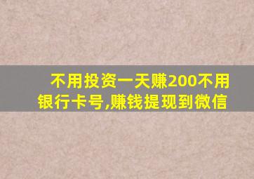 不用投资一天赚200不用银行卡号,赚钱提现到微信