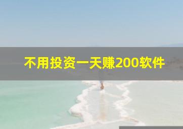 不用投资一天赚200软件