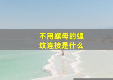 不用螺母的螺纹连接是什么