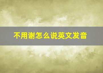 不用谢怎么说英文发音