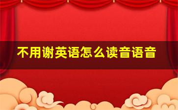 不用谢英语怎么读音语音