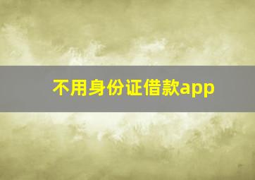 不用身份证借款app