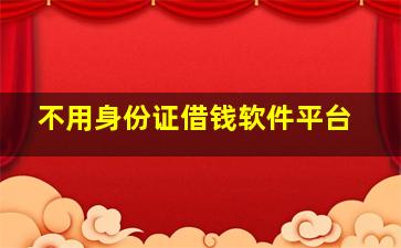 不用身份证借钱软件平台