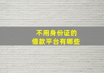 不用身份证的借款平台有哪些