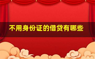 不用身份证的借贷有哪些