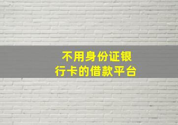 不用身份证银行卡的借款平台