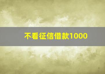 不看征信借款1000