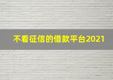 不看征信的借款平台2021