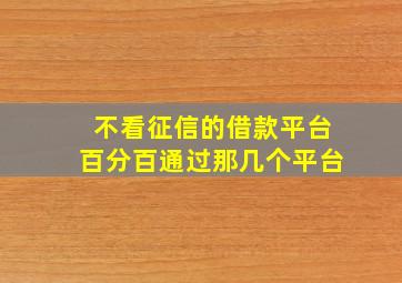 不看征信的借款平台百分百通过那几个平台