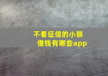 不看征信的小额借钱有哪些app