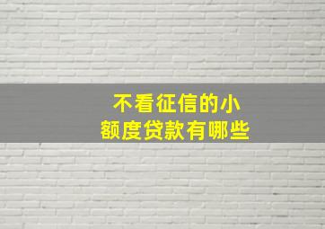 不看征信的小额度贷款有哪些