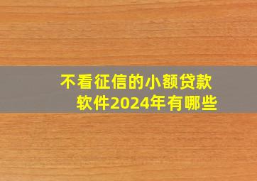 不看征信的小额贷款软件2024年有哪些