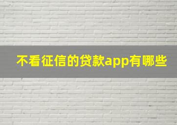 不看征信的贷款app有哪些