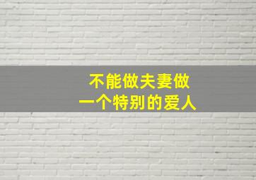 不能做夫妻做一个特别的爱人