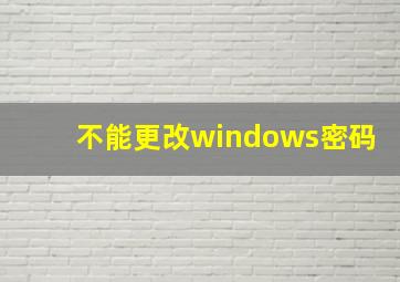 不能更改windows密码