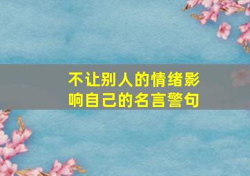 不让别人的情绪影响自己的名言警句