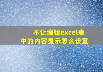 不让编辑excel表中的内容显示怎么设置