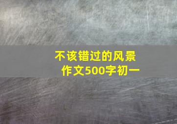 不该错过的风景作文500字初一