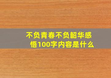 不负青春不负韶华感悟100字内容是什么