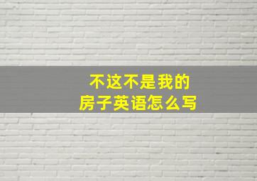 不这不是我的房子英语怎么写