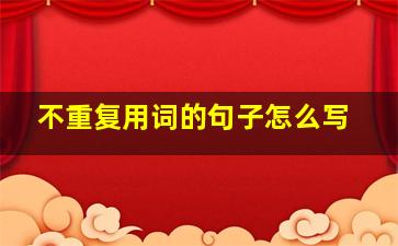 不重复用词的句子怎么写