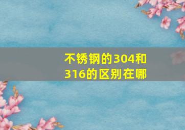 不锈钢的304和316的区别在哪