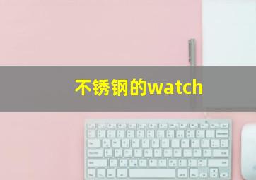 不锈钢的watch