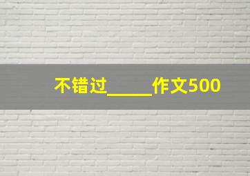 不错过_____作文500