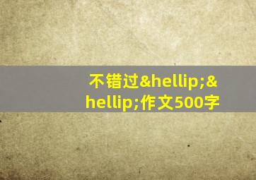 不错过……作文500字