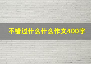 不错过什么什么作文400字