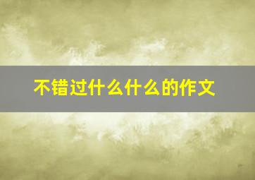 不错过什么什么的作文