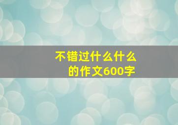 不错过什么什么的作文600字