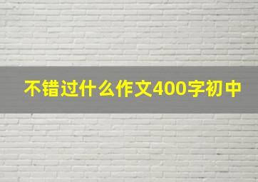 不错过什么作文400字初中