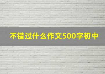 不错过什么作文500字初中