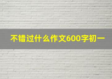 不错过什么作文600字初一