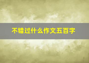 不错过什么作文五百字