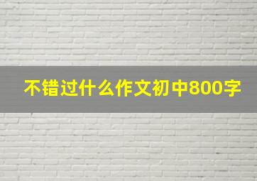 不错过什么作文初中800字