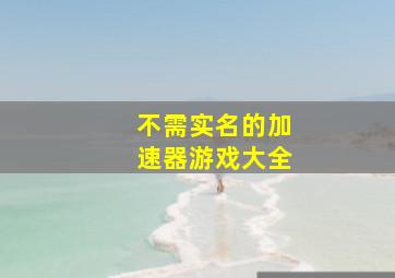 不需实名的加速器游戏大全