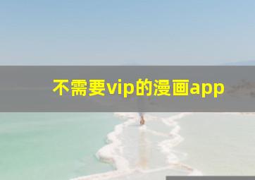 不需要vip的漫画app